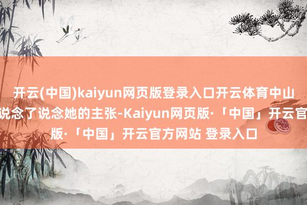 开云(中国)kaiyun网页版登录入口开云体育中山大学副西宾陈慧说念了说念她的主张-Kaiyun网页版·「中国」开云官方网站 登录入口