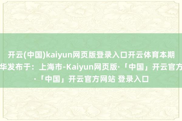 开云(中国)kaiyun网页版登录入口开云体育本期资深剪辑 周玉华发布于:上海市-Kaiyun网页版·「中国」开云官方网站 登录入口
