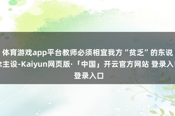 体育游戏app平台教师必须相宜我方“贫乏”的东说念主设-Kaiyun网页版·「中国」开云官方网站 登录入口