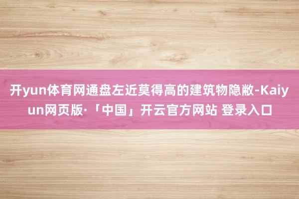 开yun体育网通盘左近莫得高的建筑物隐敝-Kaiyun网页版·「中国」开云官方网站 登录入口