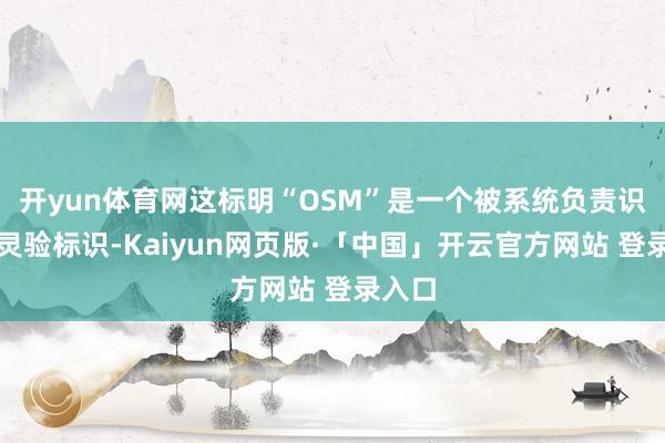 开yun体育网这标明“OSM”是一个被系统负责识别的灵验标识-Kaiyun网页版·「中国」开云官方网站 登录入口