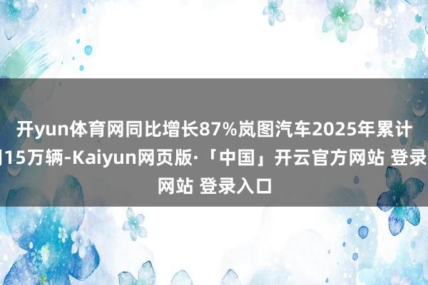 开yun体育网同比增长87%岚图汽车2025年累计录用15万辆-Kaiyun网页版·「中国」开云官方网站 登录入口