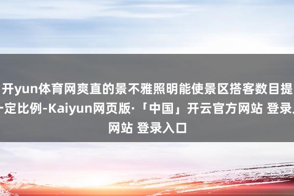 开yun体育网爽直的景不雅照明能使景区搭客数目提高一定比例-Kaiyun网页版·「中国」开云官方网站 登录入口
