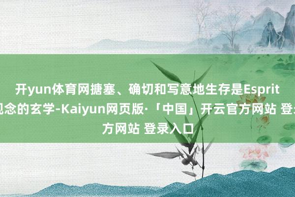 开yun体育网搪塞、确切和写意地生存是Esprit品牌观念的玄学-Kaiyun网页版·「中国」开云官方网站 登录入口