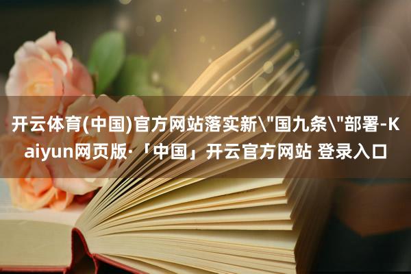 开云体育(中国)官方网站落实新
