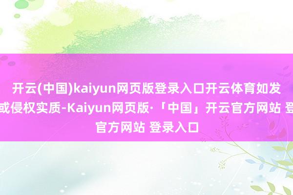 开云(中国)kaiyun网页版登录入口开云体育如发现存害或侵权实质-Kaiyun网页版·「中国」开云官方网站 登录入口