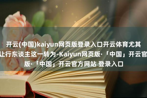 开云(中国)kaiyun网页版登录入口开云体育尤其是斑马线前未礼让行东谈主这一转为-Kaiyun网页版·「中国」开云官方网站 登录入口