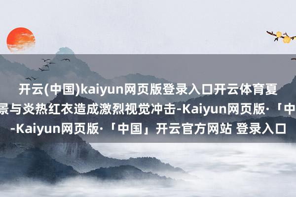 开云(中国)kaiyun网页版登录入口开云体育夏弃疾取舍冷色彩战场配景与炎热红衣造成激烈视觉冲击-Kaiyun网页版·「中国」开云官方网站 登录入口