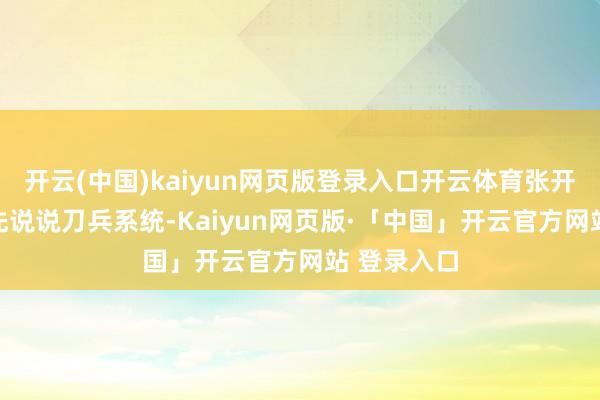 开云(中国)kaiyun网页版登录入口开云体育张开剩余76%先说说刀兵系统-Kaiyun网页版·「中国」开云官方网站 登录入口