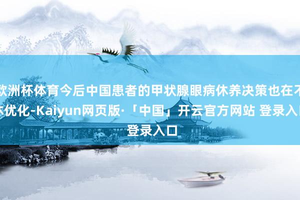 欧洲杯体育今后中国患者的甲状腺眼病休养决策也在不休优化-Kaiyun网页版·「中国」开云官方网站 登录入口
