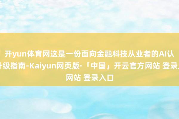 开yun体育网这是一份面向金融科技从业者的AI认识升级指南-Kaiyun网页版·「中国」开云官方网站 登录入口