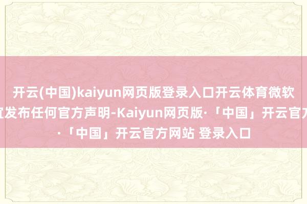 开云(中国)kaiyun网页版登录入口开云体育微软尚未就改名事宜发布任何官方声明-Kaiyun网页版·「中国」开云官方网站 登录入口