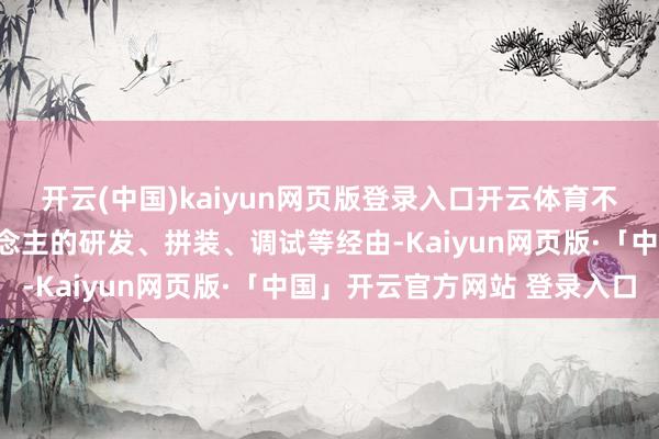 开云(中国)kaiyun网页版登录入口开云体育不仅不错了解到机器东说念主的研发、拼装、调试等经由-Kaiyun网页版·「中国」开云官方网站 登录入口
