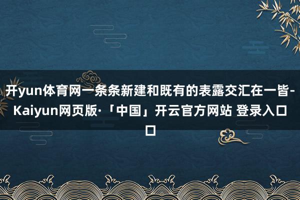 开yun体育网一条条新建和既有的表露交汇在一皆-Kaiyun网页版·「中国」开云官方网站 登录入口