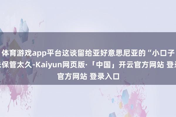 体育游戏app平台这谈留给亚好意思尼亚的“小口子”并未保管太久-Kaiyun网页版·「中国」开云官方网站 登录入口