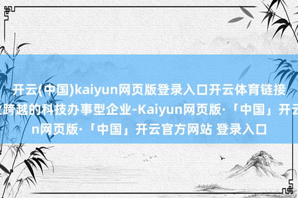 开云(中国)kaiyun网页版登录入口开云体育链接扈从“成为打印行业跨越的科技办事型企业-Kaiyun网页版·「中国」开云官方网站 登录入口