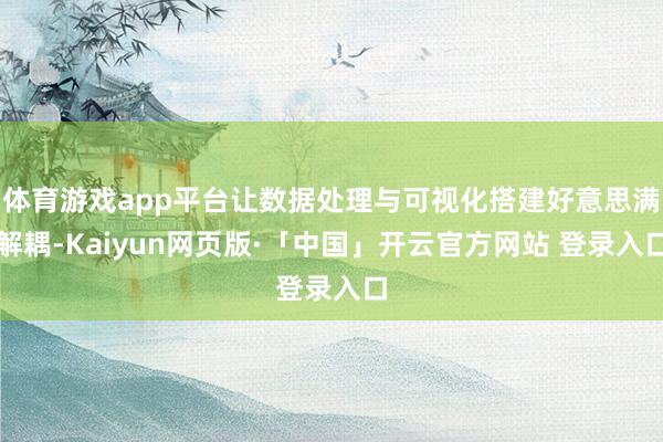 体育游戏app平台让数据处理与可视化搭建好意思满解耦-Kaiyun网页版·「中国」开云官方网站 登录入口