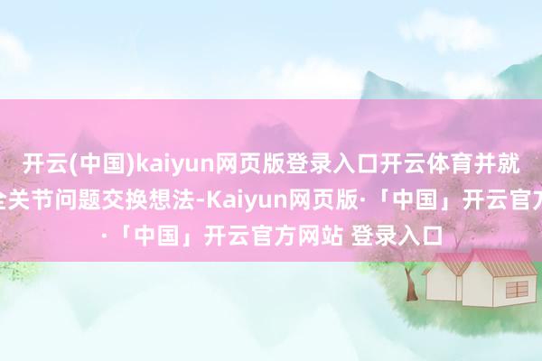开云(中国)kaiyun网页版登录入口开云体育并就外洋和地区安全关节问题交换想法-Kaiyun网页版·「中国」开云官方网站 登录入口