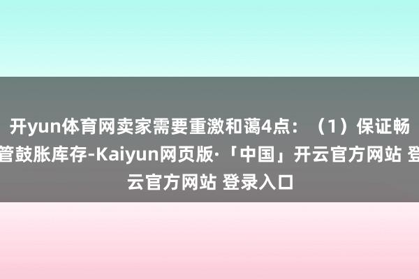 开yun体育网卖家需要重激和蔼4点：（1）保证畅销品保管鼓胀库存-Kaiyun网页版·「中国」开云官方网站 登录入口