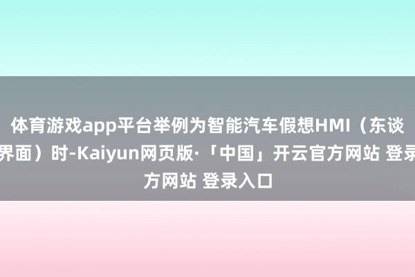 体育游戏app平台举例为智能汽车假想HMI（东谈主机界面）时-Kaiyun网页版·「中国」开云官方网站 登录入口