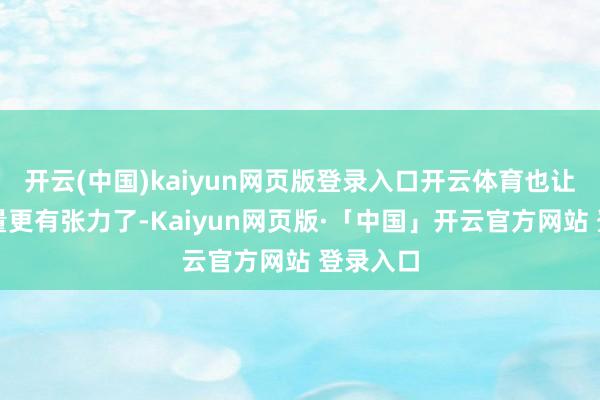 开云(中国)kaiyun网页版登录入口开云体育也让正邪较量更有张力了-Kaiyun网页版·「中国」开云官方网站 登录入口